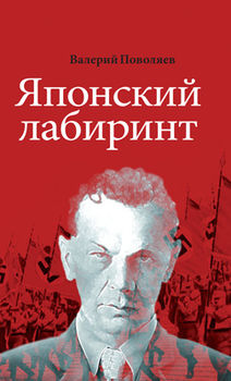 Японский лабиринт.Рамзай.Зорге в Китае: Роман в 3-х книгах