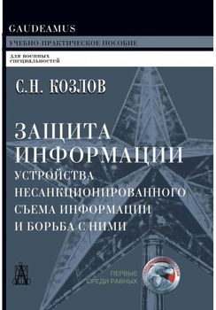 Защита информации. Устройства несанкционированного съема информации и борьба с ними