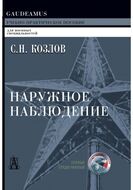 Наружное наблюдение