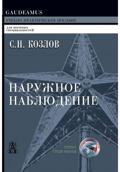 Наружное наблюдение