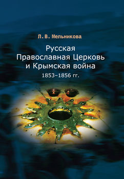 Русская Православная Церковь и Крымская война 1853-1856 гг