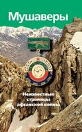 Мушаверы. Неизвестные страницы афганской войны: Статьи. Воспоминания. Документы