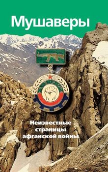 Мушаверы. Неизвестные страницы афганской войны: Статьи. Воспоминания. Документы