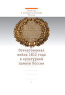 Отечественная война 1812 года в культурной памяти России