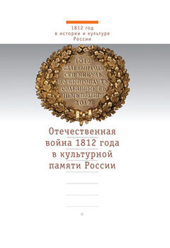 Отечественная война 1812 года в культурной памяти России