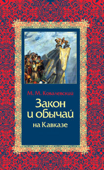 Закон и обычаи на Кавказе