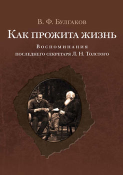 Как прожита жизнь: Воспоминания последнего секретаря Л. Н. Толстого