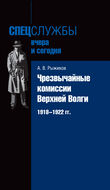 Чрезвычайные комиссии Верхней Волги. 1918–1922 гг.