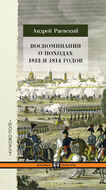 Воспоминания о походах 1813 и 1814 годов