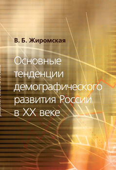 Основные тенденции демографического развития России в ХХ веке