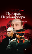 Призрак Перл-Харбора. Тайная война