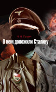 О нем доложили Сталину