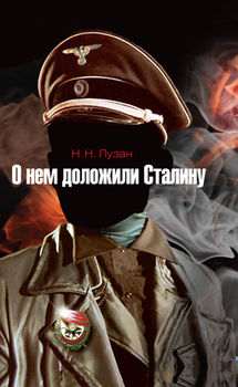 О нем доложили Сталину