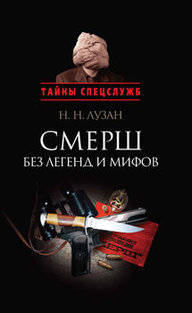 Смерш без легенд и мифов