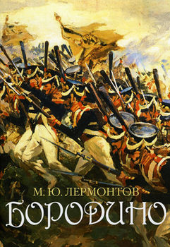 Бородино. Поэтическая летопись сражения. — 2-е изд.