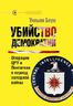 Убийство демократии: операции ЦРУ и Пентагона в период холодной войны