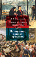 Жизнь русского обывателя: На шумных улицах градских.