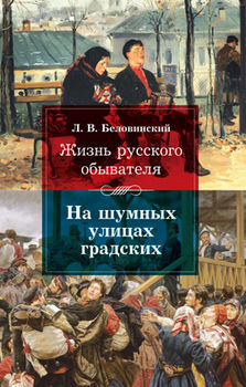 Жизнь русского обывателя: На шумных улицах градских.