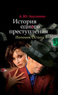История одного преступления: Потомок Остапа