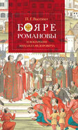 Бояре Романовы и воцарение Михаила Федоровича