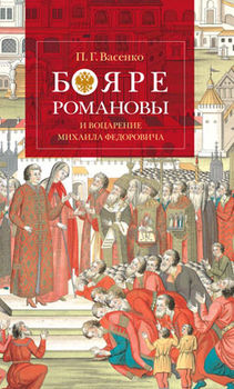Бояре Романовы и воцарение Михаила Федоровича