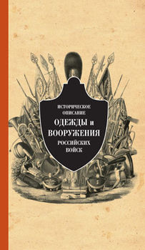 Историческое описание одежды и вооружения российских войск. Часть 10