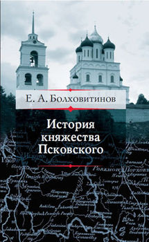 История княжества Псковского