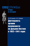 Деятельность органов безопасности на Дальнем Востоке в 1922 -1941 гг.