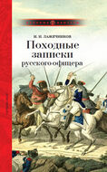 Походные записки русского офицера