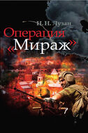 Операция "Мираж"