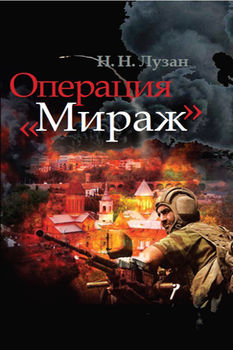 Операция "Мираж"