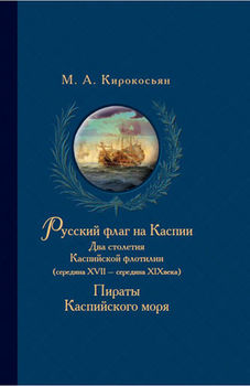 Русский флаг на Каспии: Два столетия Каспийской флотилии (середина XVII — середина XIX века); Пираты Каспийского моря