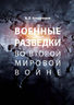 Военные разведки во Второй мировой войне