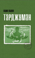 Тарджуман
