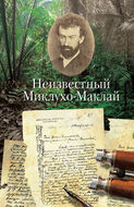 Неизвестный Миклухо-Маклай