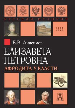 Елизавета Петровна. Афродита у власти