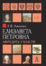 Елизавета Петровна. Афродита у власти