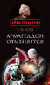 Армагеддон отменяется. Карибский кризис: люди, события, документы