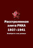 Расстрелянная элита РККА. 1937–1941: Комбриги и им равные