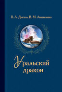Уральский дракон
