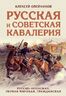 Русская и советская кавалерия: Русско-японская, Первая Мировая, Гражданская