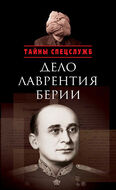 Дело Лаврентия Берии: Сборник документов