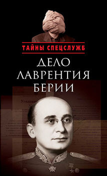 Дело Лаврентия Берии: Сборник документов