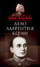Дело Лаврентия Берии: Сборник документов