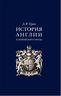 История Англии и английского народа - 3 изд.