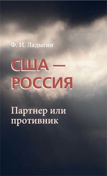 США - Россия: Партнер или противник