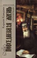 Повседневная жизнь старообрядцев