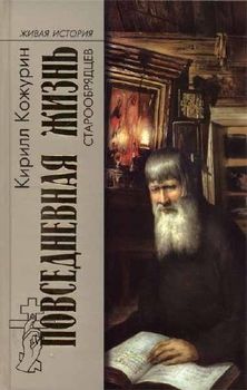 Повседневная жизнь старообрядцев