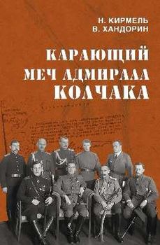 Карающий меч адмирала Колчака