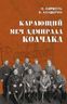 Карающий меч адмирала Колчака
